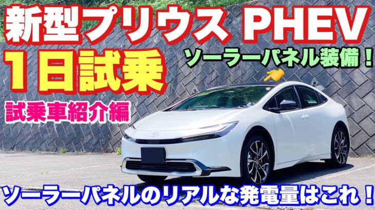 トヨタ 新型プリウス PHEV 1日試乗 試乗車紹介編 まさかのソラーパネル搭載車でリアルの数字お伝え出来ます！TOYOTA NEW PRIUS PHEV