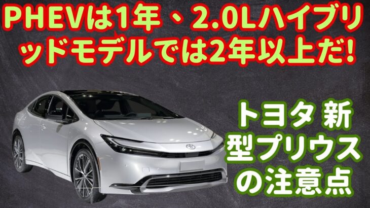 【トヨタ】新型プリウスはPHEVが買い得グレード！PHEVは1年、2.0Lハイブリッドモデルでは2年以上だ! トヨタ 新型プリウスの注意点