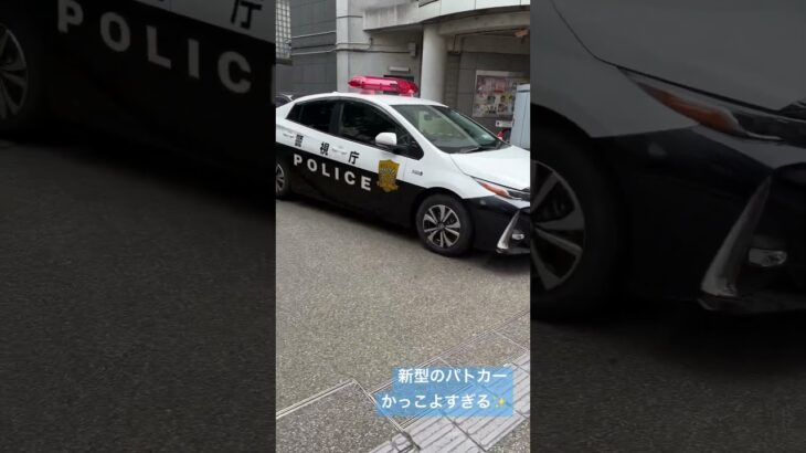 警察　パトカー　新型パトカーがかっこよすぎる✨偶然見かけた新型パトカーPHV🚓都内でも数台！！#パトカー#警察 #警察24時 #新宿 #パトロール #police #警視庁