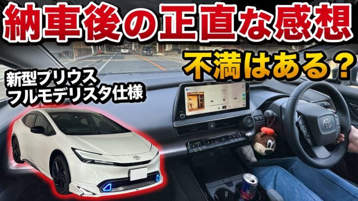 【ぶっちゃけます】新型プリウス 納車後の正直な感想。愛車紹介【PRIUS Z ハイブリッド toyota トヨタ】