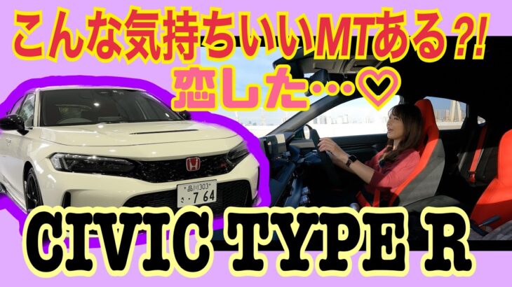 シビック タイプR（CIVIC TYPE R）/ホンダ HONDA【一般道試乗編】蔵出し動画シリーズ⭐︎青山本社〜お台場まででわかった新世代タイプRの味！恋した⁈絶品シフトフィールを語り尽くす！