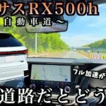 【関越ドライブ＃２】新型レクサスRX500hで高速道路を走行したら驚きの連続だった！