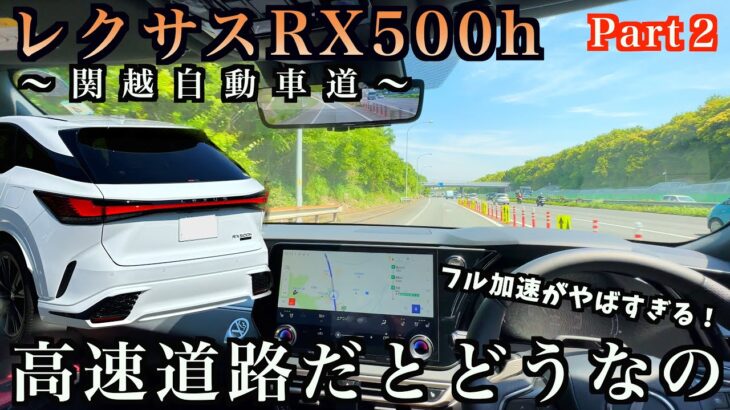 【関越ドライブ＃２】新型レクサスRX500hで高速道路を走行したら驚きの連続だった！