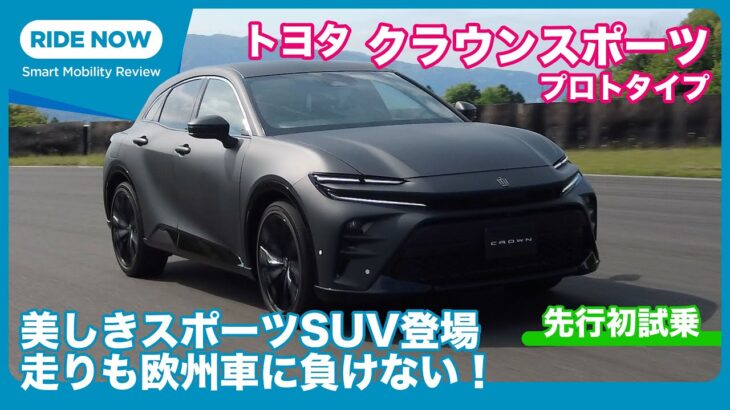 今度はSUV！ トヨタ クラウンスポーツ プロトタイプ 先行試乗レビュー by 島下泰久