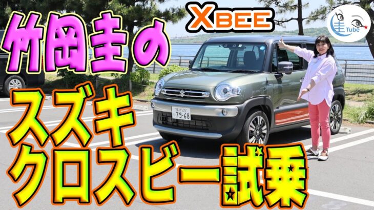 竹岡 圭のスズキ クロスビー試乗【TAKEOKA KEI & SUZUKI X BEE】