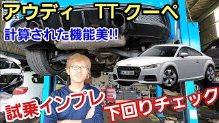 「アウディ TTクーペの下回りチェック＆試乗チェック！」スタイリッシュなデザインが印象的なTTですが、下回りから見てもドイツらしい理路整然とした設計を感じることが出来るし走りもかなり影響してたよって話