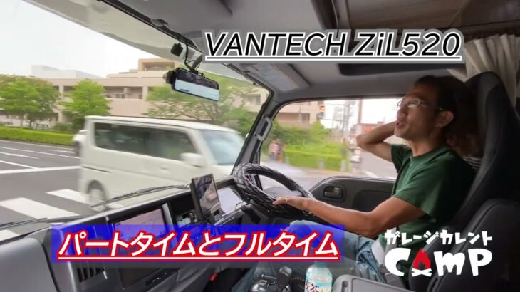 VANTECH　ZiL520試乗インプレッション　バンテックジル520　ディーゼル　リアダブルタイヤ　パートタイム4WD　アイドリングストップ　セミオートマスムーサーE　全方位カメラ　ナビ　ETC