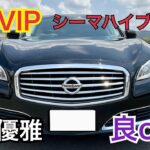 【シーマハイブリッド　試乗レビュー】日産フラッグシップVIPセダン　１０年前の車　想像を遥かに超える　良き点悪き点