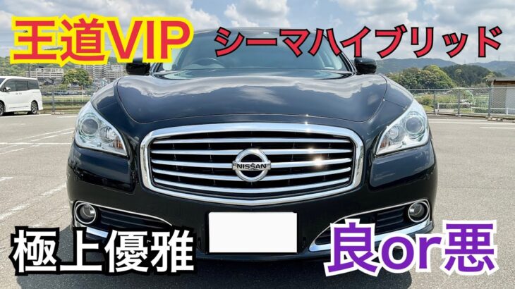 【シーマハイブリッド　試乗レビュー】日産フラッグシップVIPセダン　１０年前の車　想像を遥かに超える　良き点悪き点