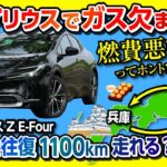 【新型プリウスZ 無給油チャレンジ!】東京〜兵庫 往復1100kmを無給油で行けるか?! 燃費悪いって噂は本当か? 高速の実燃費はどこまで伸びる? TOYOTA PRIUS Z E-Four 2023