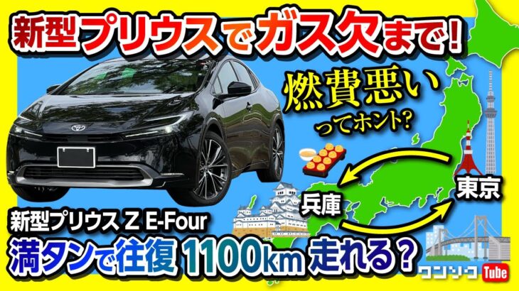 【新型プリウスZ 無給油チャレンジ!】東京〜兵庫 往復1100kmを無給油で行けるか?! 燃費悪いって噂は本当か? 高速の実燃費はどこまで伸びる? TOYOTA PRIUS Z E-Four 2023