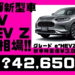 【相場公開】ホンダ新型車ZR-V、未走行の車両を売却した場合のリセールは？（2023.５.２０時点）※車両詳細は動画または説明欄にて