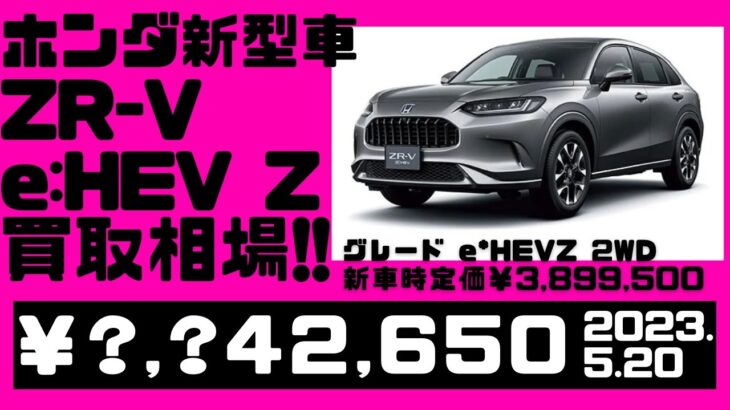 【相場公開】ホンダ新型車ZR-V、未走行の車両を売却した場合のリセールは？（2023.５.２０時点）※車両詳細は動画または説明欄にて