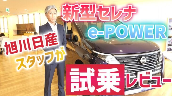 旭川日産自動車でセレナe-POWERに試乗！驚きの静粛性と走り