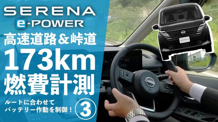 【e-POWER 高速道路＆峠道試乗】世界初！？エンジン作動制御をチェック！【新型セレナe-POWER 燃費計測③】