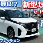 【e-POWERモデル】日産新型セレナに試乗！後出しが最良とはズルい！【NISSAN NEW SERENA ePOWER Highway STAR V 2023】