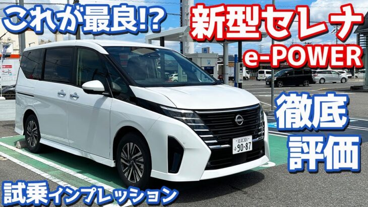 【e-POWERモデル】日産新型セレナに試乗！後出しが最良とはズルい！【NISSAN NEW SERENA ePOWER Highway STAR V 2023】