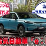 【ホンダ】新型電気自動車「e：Ny1」【反応集】