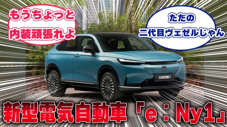 【ホンダ】新型電気自動車「e：Ny1」【反応集】