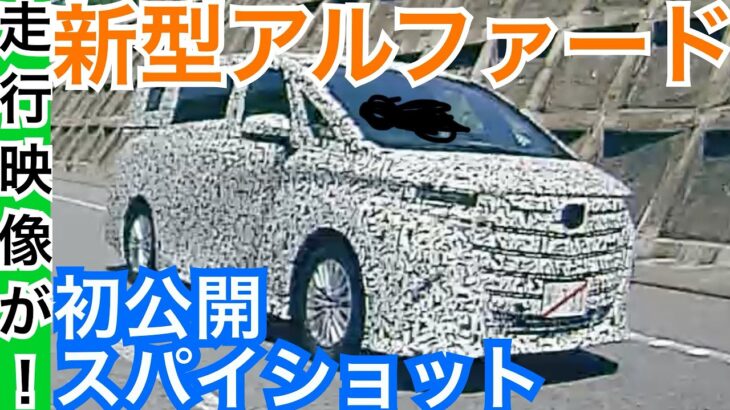 【初の車両映像きたー】新型アルファードの外装デザインと内装に驚きはあるか？先代との変更点を徹底チェック予想！４０系最新情報リーク