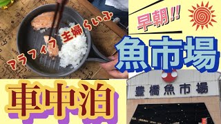 [新型アトレー】【車中泊】ポタ電導入で激変した車中飯に感激！