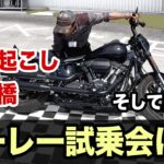 【ハーレーダビッドソン試乗会】試乗・引き起こし・一本橋