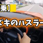 【試乗】スズキのハスラーに乗ってきた【カーシェア】