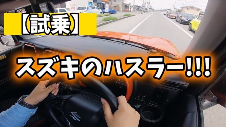 【試乗】スズキのハスラーに乗ってきた【カーシェア】