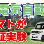 【ホンダ新型】軽電気自動車による配送実験をヤマト運輸が開始！