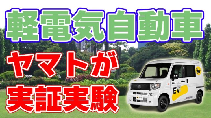 【ホンダ新型】軽電気自動車による配送実験をヤマト運輸が開始！