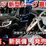 【新型ムーヴ】最新フルモデルチェンジ情報！内外装、スペック、価格、発売時期を紹介！ダイハツ