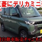 ついに“デリカミニ”試乗車・展示車が到着！簡単にですがご紹介します【佐原三菱/三菱自動車】