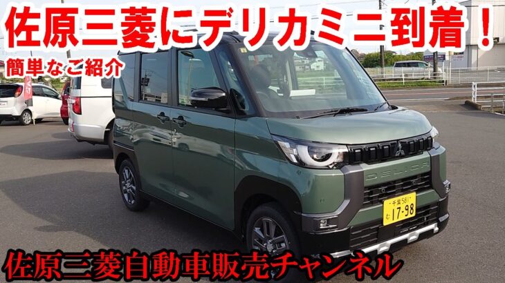 ついに“デリカミニ”試乗車・展示車が到着！簡単にですがご紹介します【佐原三菱/三菱自動車】