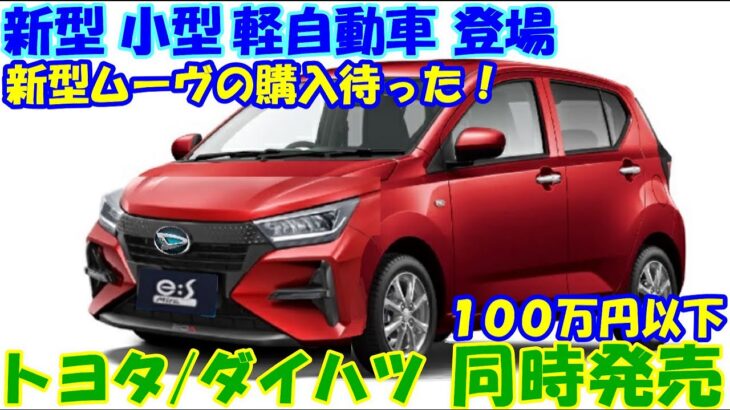 トヨタ/ダイハツ、新型 軽自動車ＨＥＶ 投入。 新型ムーヴ購入前に確認 必至！