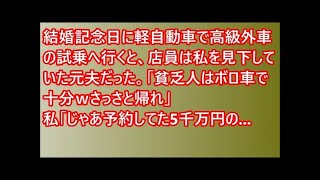 【スカッとする話】結婚記念日に軽自動車で高級外車の試乗へ行くと、店員は私を見下していた元夫だった。「貧乏人はボロ車で十分ｗさっさと帰れ」