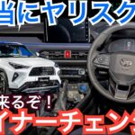 【新型ヤリスクロス】マイナーチェンジ初公開！外装と内装が新デザインで装備や価格も変更か？