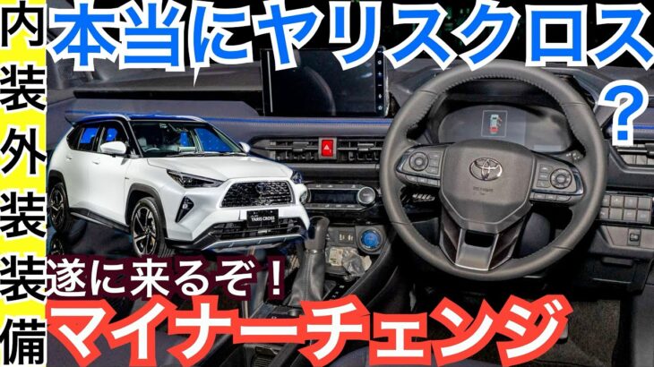 【新型ヤリスクロス】マイナーチェンジ初公開！外装と内装が新デザインで装備や価格も変更か？