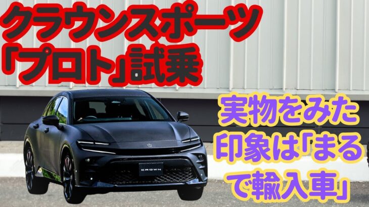 【クラウンスポーツ「プロト」試乗】実物をみた印象は「まるで輸入車」