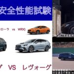 【自動車安全性能比較】カローラツーリングvsレヴォーグ(カローラセダンvs WRX S4)