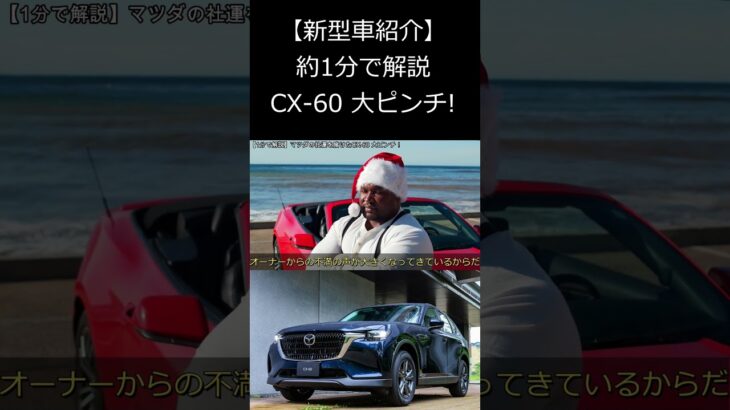 【新型車解説】1分で紹介するCX-60 大ピンチ！！！ #shorts