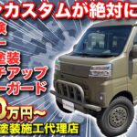 【納期2か月】新型アトレーハイゼット機能性重視のコンプリートカスタム。下回りラプター塗装で防錆・静粛性も上がる？【自動車旅団】サバゲー仕様？