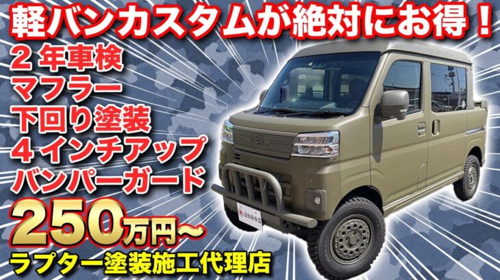 【納期2か月】新型アトレーハイゼット機能性重視のコンプリートカスタム。下回りラプター塗装で防錆・静粛性も上がる？【自動車旅団】サバゲー仕様？