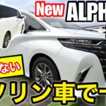トヨタ新型アルファード 2.5L Zグレード【最もお買い得なガソリン車のアルファード】