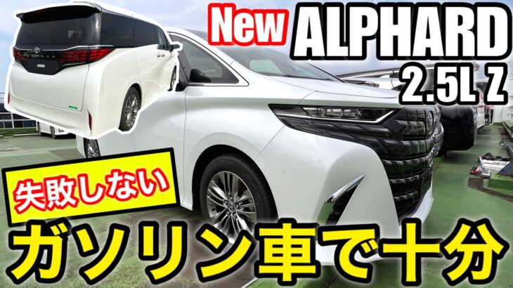 トヨタ新型アルファード 2.5L Zグレード【最もお買い得なガソリン車のアルファード】