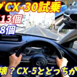 【これで200万円台？】マツダCX30ハイブリッド試乗！加速が気持ちいいぞ！【CX5とも比較してみた！】