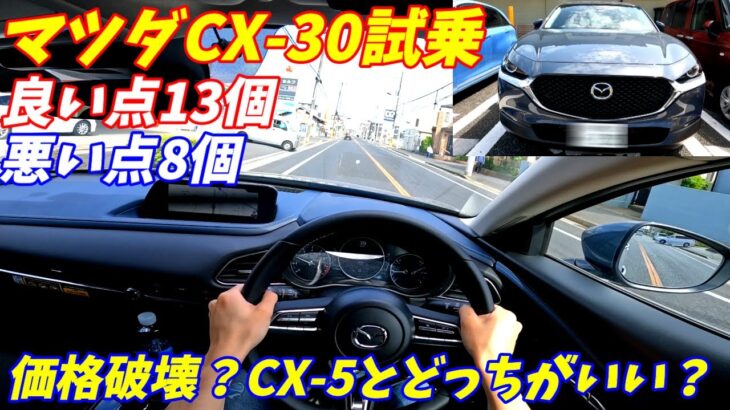 【これで200万円台？】マツダCX30ハイブリッド試乗！加速が気持ちいいぞ！【CX5とも比較してみた！】