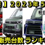 新車売上ランキング！2023年5月、軽自動車編！新型NｰBOX、新型デリカミニ、新型ムーヴキャンバスの販売台数が！