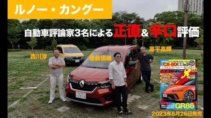 【ルノー・カングー】新型車に試乗した評論家3名による正直＆辛口評価／ニューカマー喜怒愛楽・取材風景（マガジンX 2023年8月号）