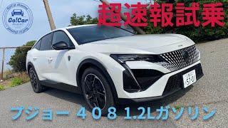 【408超速報試乗】プジョー ４０８（1.2Lガソリンターボエンジン）超速報試乗インプレッション（４０８ ＧＴ）