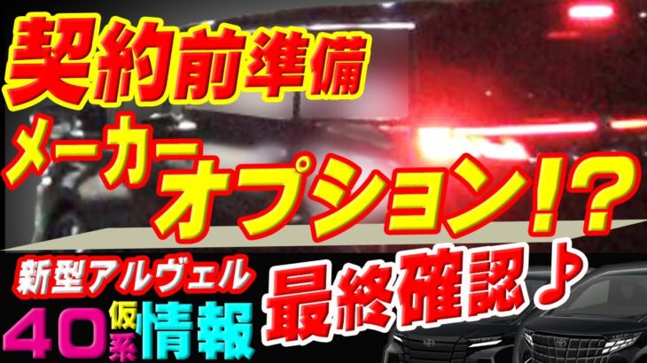 【新型アルヴェル40系!?メーカーオプション最終確認!?仮情報】アルファードZメーカーオプションを参考考察♪あれもこれも欲しい鉄板装備はどれ?10項目★妻評価有ミライＡＤ手放し運転首都高速渋谷線映像付